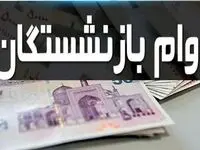 یک خبر تازه و مهم برای بازنشستگان / بخوانید