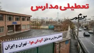 آیا مدارس بوشهر فردا دوشنبه ۲۴ آذر ۱۴۰۴ تعطیل است؟ | تعطیلی مدارس بوشهر دوشنبه