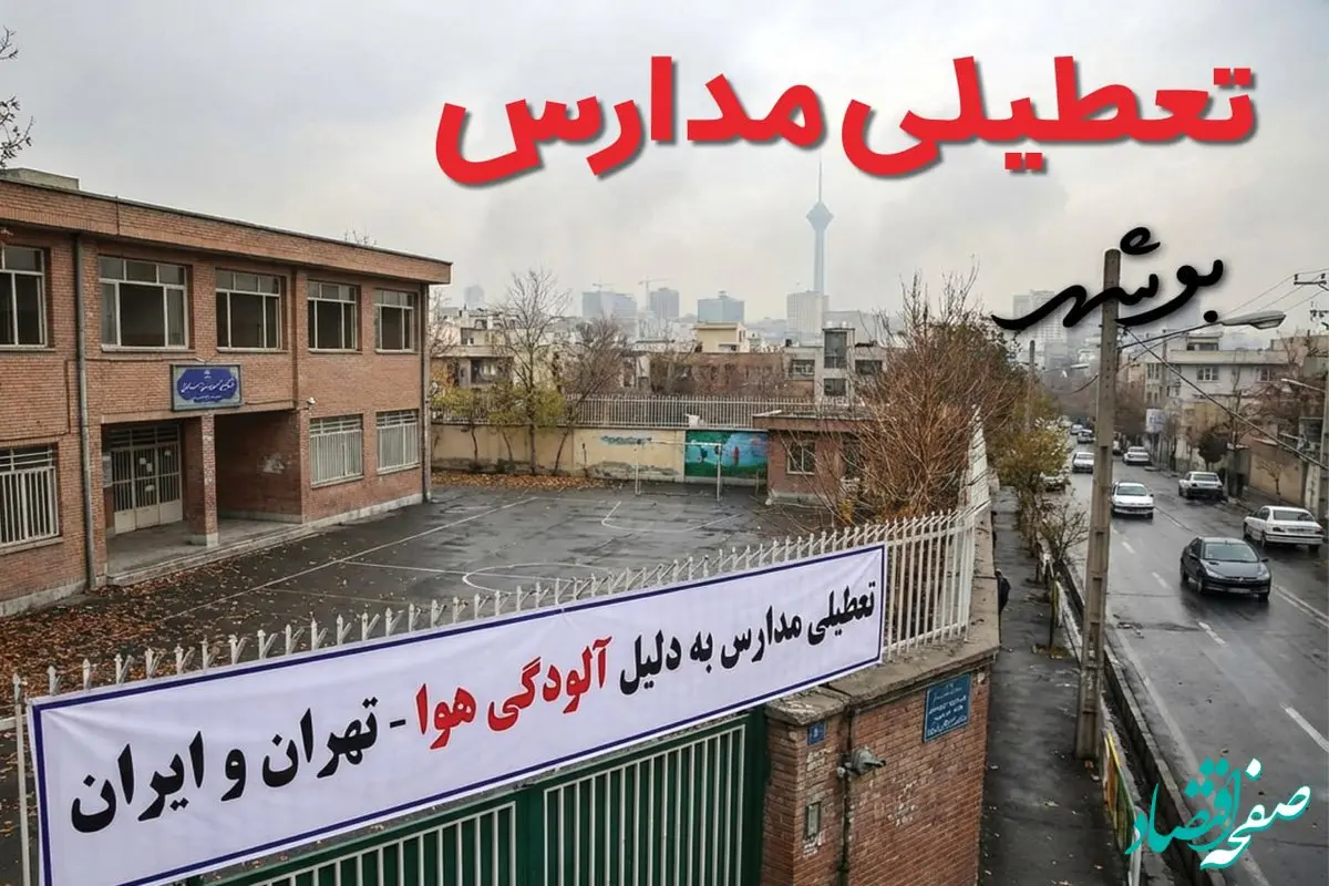 آیا مدارس بوشهر فردا دوشنبه ۲۴ آذر ۱۴۰۴ تعطیل است؟ | تعطیلی مدارس بوشهر دوشنبه