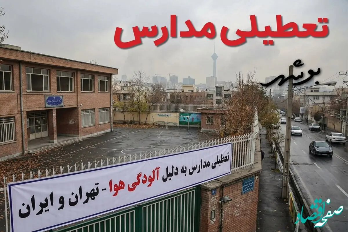 آیا مدارس بوشهر فردا دوشنبه ۲۴ آذر ۱۴۰۴ تعطیل است؟ | تعطیلی مدارس بوشهر دوشنبه