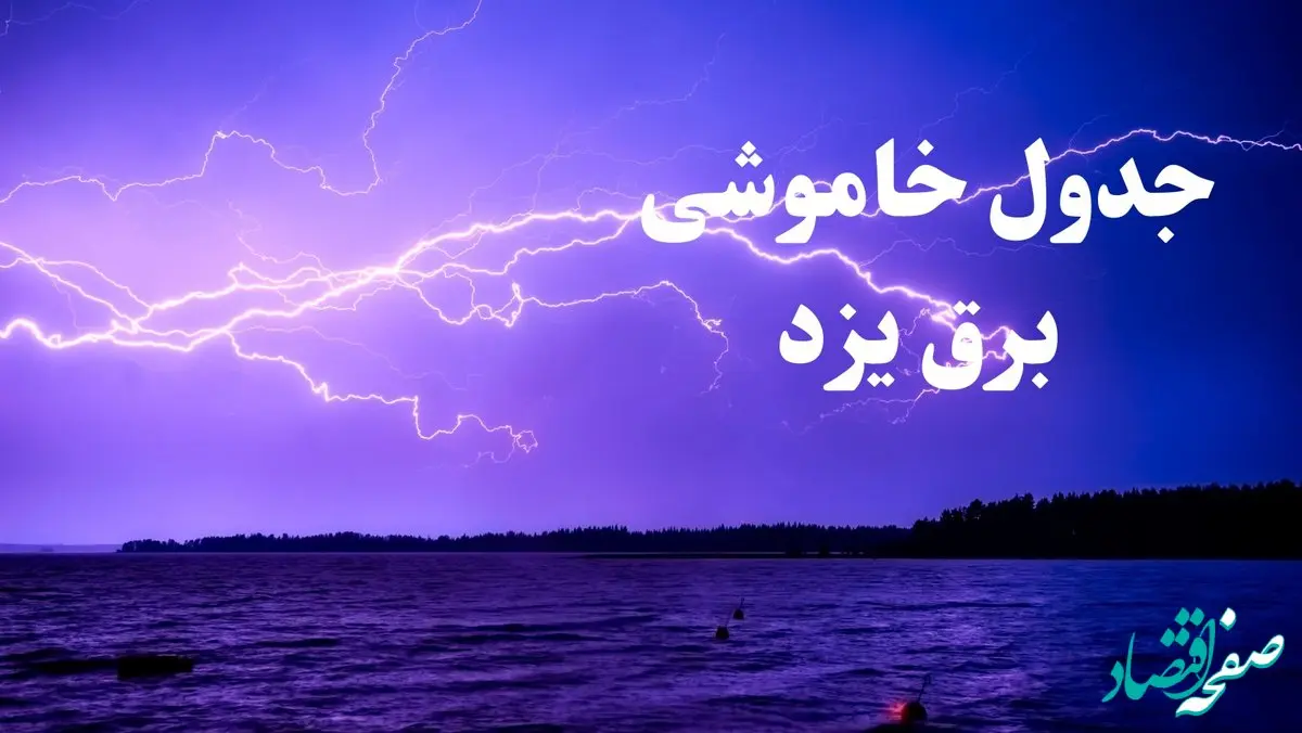 جدول خاموشی برق یزد فردا جمعه ۲۶ بهمن ۱۴۰۳ | برنامه قطعی برق یزد فردا جمعه ۲۶ بهمن ۱۴۰۳