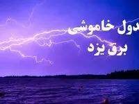 جدول خاموشی برق یزد فردا جمعه ۲۶ بهمن ۱۴۰۳ | برنامه قطعی برق یزد فردا جمعه ۲۶ بهمن ۱۴۰۳