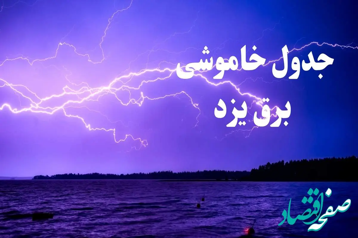 جدول خاموشی برق یزد فردا جمعه ۲۶ بهمن ۱۴۰۳ | برنامه قطعی برق یزد فردا جمعه ۲۶ بهمن ۱۴۰۳