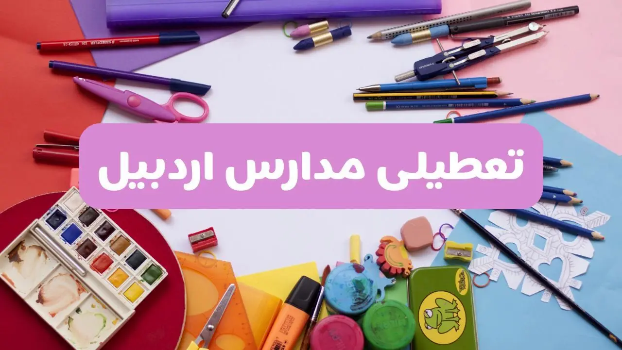 آیا مدارس اردبیل فردا شنبه ۲۳ فروردین ۱۴۰۴ تعطیل است؟ | جزئیات کامل تعطیلی مدارس اردبیل ۲۳ فروردین ۱۴۰۴