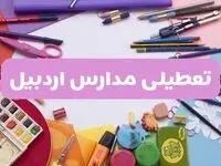 آیا مدارس اردبیل فردا شنبه ۲۳ فروردین ۱۴۰۴ تعطیل است؟ | جزئیات کامل تعطیلی مدارس اردبیل ۲۳ فروردین ۱۴۰۴