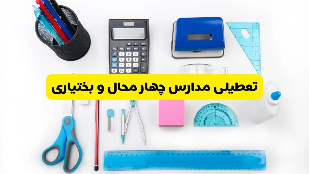 مدارس چهارمحال و بختیاری فردا شنبه ۱۶ فروردین ۱۴۰۴ تعطیل شد؟ | آخرین خبر از تعطیلی مدارس شهرکرد فردا شنبه شانزدهم فروردین ۱۴۰۴