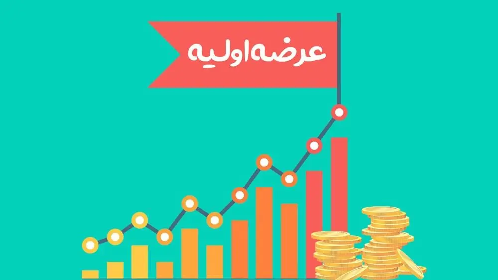 عرضه اولیه جدید سهامداران را شوکه کرد | راز عرضه اولیه‌های جدید چیست؟