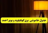 جدول خاموشی برق استان کهگیلویه و بویراحمد و یاسوج فردا دوشنبه ۲۲ اردیبهشت ۱۴۰۴ | ساعت قطعی برق شهرستان‌ های استان کهگیلویه و بویراحمد دوشنبه بیست و دوم اردیبهشت ۱۴۰۴ + برنامه قطع برق کهگیلویه و بویراحمد