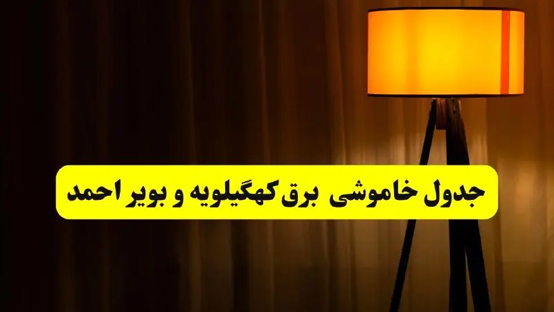 جدول خاموشی برق استان کهگیلویه و بویراحمد و یاسوج فردا دوشنبه ۲۲ اردیبهشت ۱۴۰۴ | ساعت قطعی برق شهرستان‌ های استان کهگیلویه و بویراحمد دوشنبه بیست و دوم اردیبهشت ۱۴۰۴ + برنامه قطع برق کهگیلویه و بویراحمد