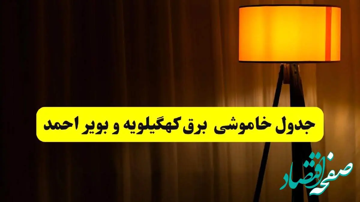 جدول خاموشی برق استان کهگیلویه و بویراحمد و یاسوج فردا دوشنبه ۲۲ اردیبهشت ۱۴۰۴ | ساعت قطعی برق شهرستان های استان کهگیلویه و بویراحمد دوشنبه بیست و دوم اردیبهشت ۱۴۰۴ + برنامه قطع برق کهگیلویه و بویراحمد