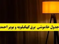 جدول خاموشی برق استان کهگیلویه و بویراحمد و یاسوج فردا دوشنبه ۲۲ اردیبهشت ۱۴۰۴ | ساعت قطعی برق شهرستان‌ های استان کهگیلویه و بویراحمد دوشنبه بیست و دوم اردیبهشت ۱۴۰۴ + برنامه قطع برق کهگیلویه و بویراحمد