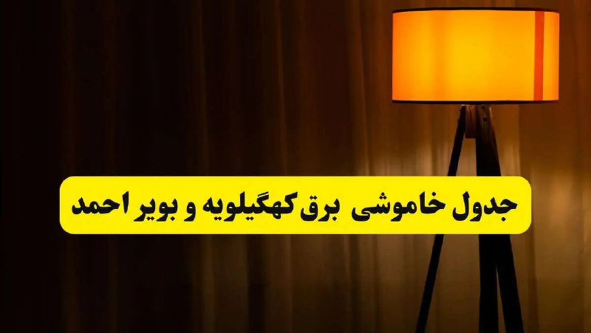 جدول خاموشی برق استان کهگیلویه و بویراحمد و یاسوج فردا دوشنبه ۲۲ اردیبهشت ۱۴۰۴ | ساعت قطعی برق شهرستان‌ های استان کهگیلویه و بویراحمد دوشنبه بیست و دوم اردیبهشت ۱۴۰۴ + برنامه قطع برق کهگیلویه و بویراحمد