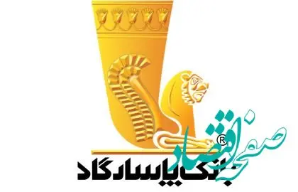 دعوت به مجمع عمومی عادی سالیانه بانک پاسارگاد