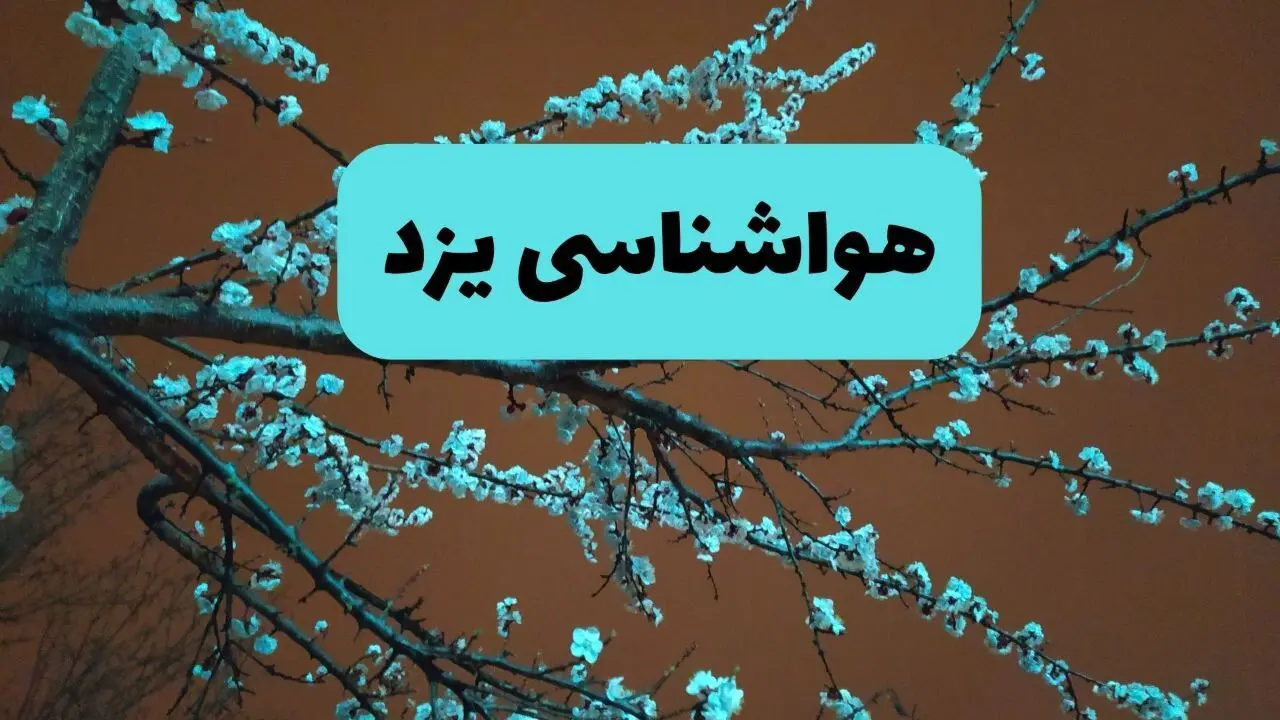هواشناسی یزد فردا | پیش بینی وضعیت آب و هوا یزد فردا پنجشنبه ۱۵ خرداد ماه ۱۴۰۴