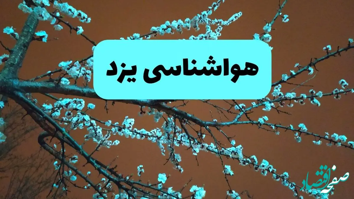 هواشناسی یزد فردا | پیش بینی وضعیت آب و هوا یزد فردا پنجشنبه ۱۵ خرداد ماه ۱۴۰۴