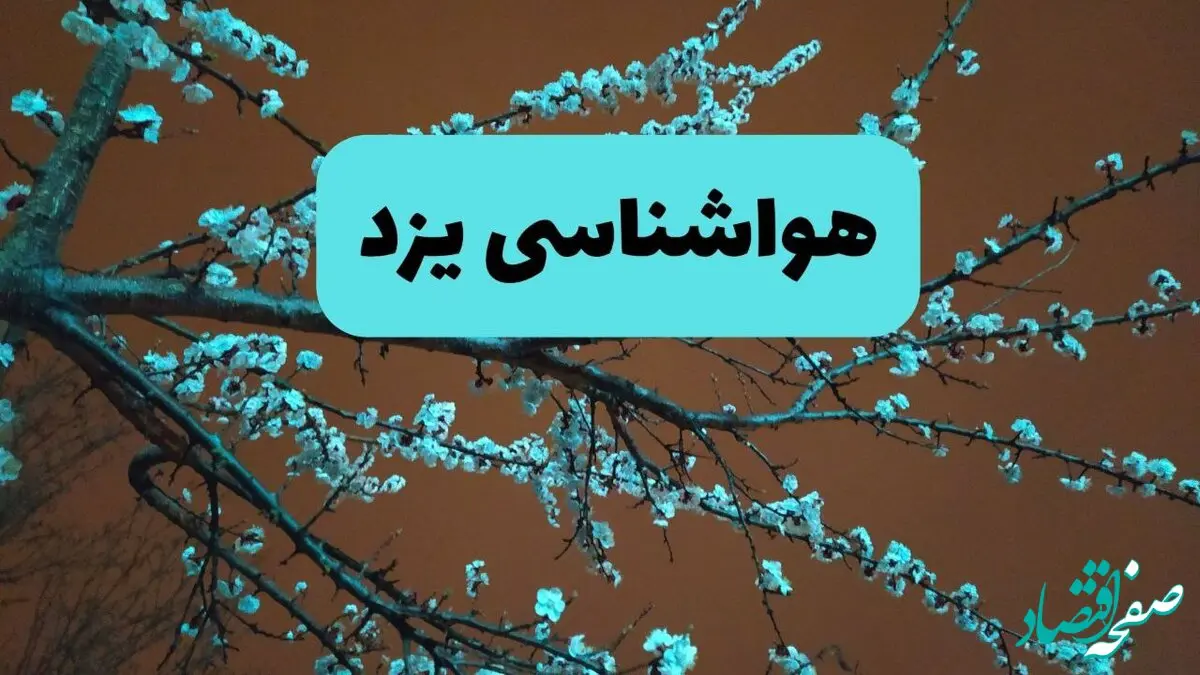 هواشناسی یزد فردا | پیش بینی وضعیت آب و هوا یزد فردا پنجشنبه ۱۵ خرداد ماه ۱۴۰۴