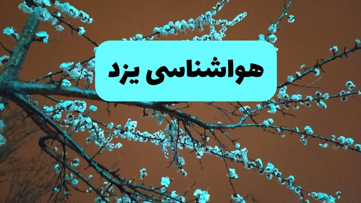 هواشناسی یزد فردا | پیش بینی وضعیت آب و هوا یزد فردا پنجشنبه ۱۵ خرداد ماه ۱۴۰۴