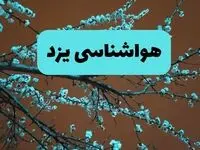 هواشناسی یزد فردا | پیش بینی وضعیت آب و هوا یزد فردا پنجشنبه ۱۵ خرداد ماه ۱۴۰۴