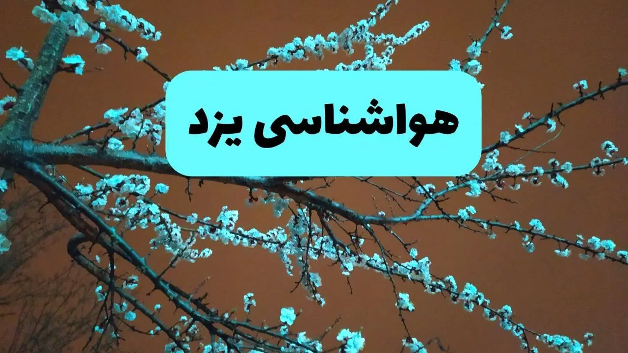 هواشناسی یزد فردا | پیش بینی وضعیت آب و هوا یزد فردا پنجشنبه ۱۵ خرداد ماه ۱۴۰۴