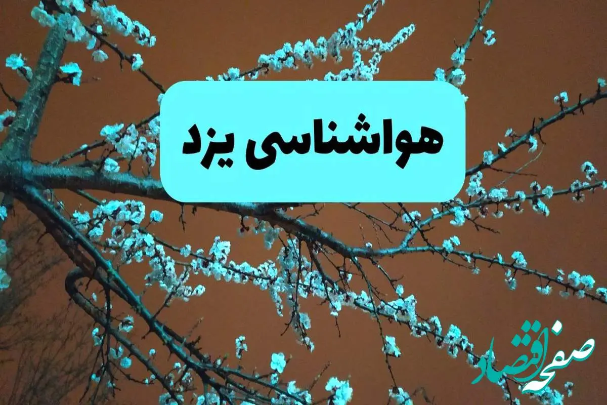 هواشناسی یزد فردا | پیش بینی وضعیت آب و هوا یزد فردا پنجشنبه ۱۵ خرداد ماه ۱۴۰۴