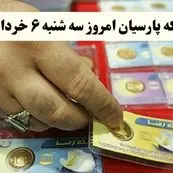 آخرین قیمت سکه پارسیان امروز سه‌ شنبه ۶ خرداد ۱۴۰۴ + جدول | سکه پارسیان امروز چند؟