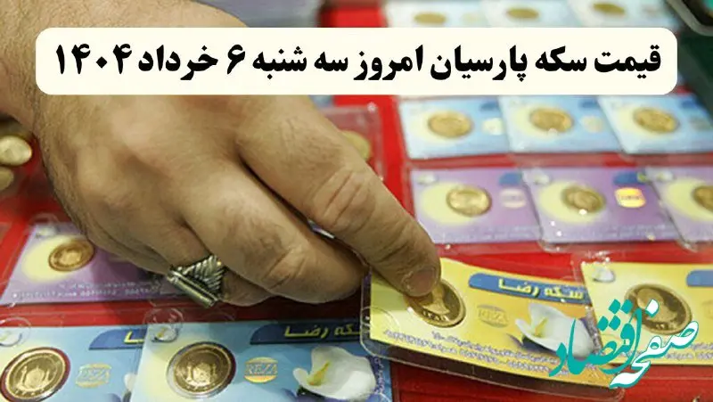 آخرین قیمت سکه پارسیان امروز سه‌ شنبه ۶ خرداد ۱۴۰۴ + جدول | سکه پارسیان امروز چند؟