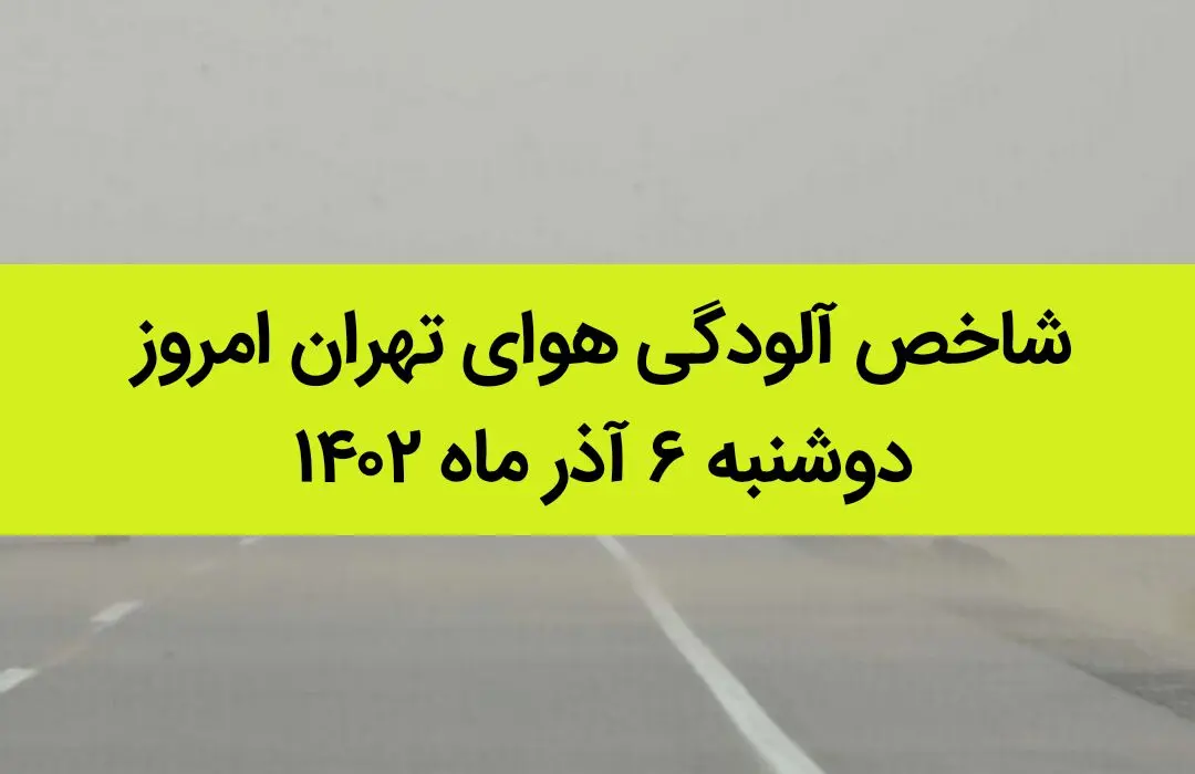 شاخص آلودگی هوای تهران امروز دوشنبه ۶ آذر ماه ۱۴۰۲  | هشدار جدی به تهرانی ها
