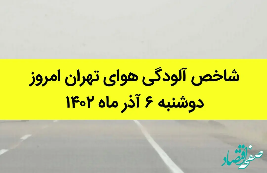 شاخص آلودگی هوای تهران امروز دوشنبه ۶ آذر ماه ۱۴۰۲  | هشدار جدی به تهرانی ها