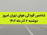 شاخص آلودگی هوای تهران امروز دوشنبه ۶ آذر ماه ۱۴۰۲  | هشدار جدی به تهرانی ها