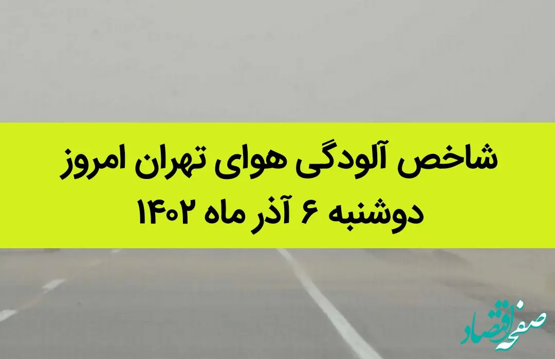 شاخص آلودگی هوای تهران امروز دوشنبه ۶ آذر ماه ۱۴۰۲  | هشدار جدی به تهرانی ها