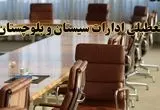 اخبار تعطیلی ادارات استان سیستان و بلوچستان سه شنبه ۲۷ خرداد ۱۴۰۴/ ادارات زاهدان ۲۷ خرداد ۱۴۰۴ تعطیل شد؟