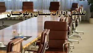 اخبار تعطیلی ادارات استان سیستان و بلوچستان سه شنبه ۲۷ خرداد ۱۴۰۴/ ادارات زاهدان ۲۷ خرداد ۱۴۰۴ تعطیل شد؟