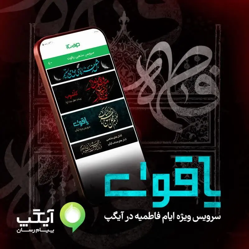 سرویس ویژه عزاداری ایام شهادت حضرت فاطمه زهرا (س) در آیگپ