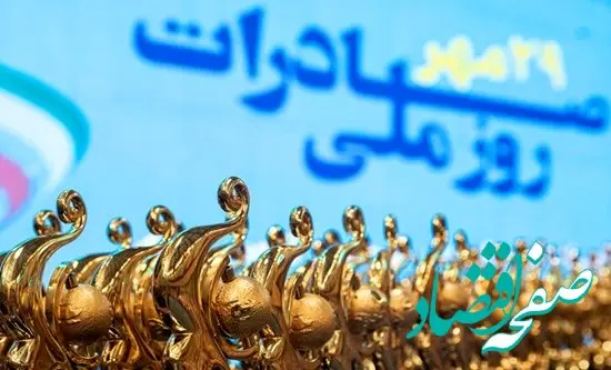 فراخوان ثبت‌نام،ارزیابی و انتخاب صادرکنندگان برگزیده استانی سال 1403