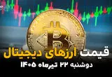 قیمت ارزهای دیجیتال امروز دوشنبه ۲۲ تیر ۱۴۰۵ + قیمت بیت کوین