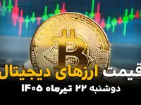 قیمت ارزهای دیجیتال امروز دوشنبه ۲۲ تیر ۱۴۰۵ + قیمت بیت کوین