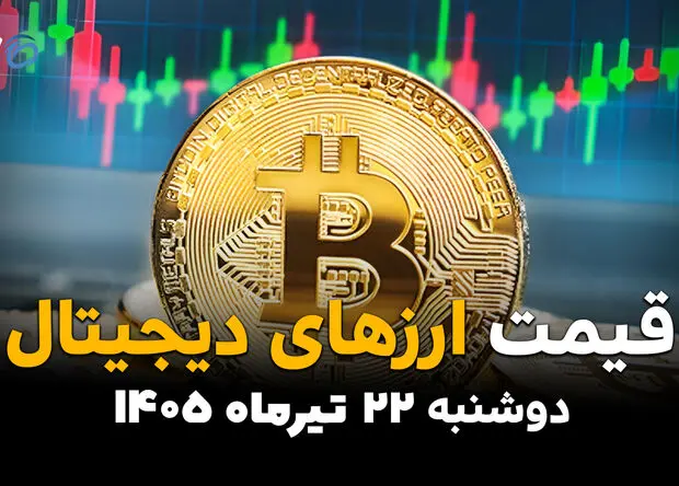 قیمت ارزهای دیجیتال امروز دوشنبه ۲۲ تیر ۱۴۰۵ + قیمت بیت کوین