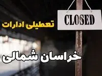 تعطیلی ادارات خراسان شمالی فردا دوشنبه ۲۹ بهمن ۱۴۰۳ | آیا ادارات بجنورد دوشنبه بیست و نهم بهمن ۱۴۰۳ تعطیل است؟