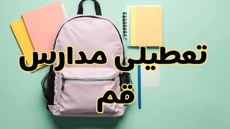 تعطیلی مدارس قم فردا سهشنبه ۳۰ بهمن ۱۴۰۳ | مدارس قم سهشنبه ۳۰ بهمن ۱۴۰۳ تعطیل شد؟