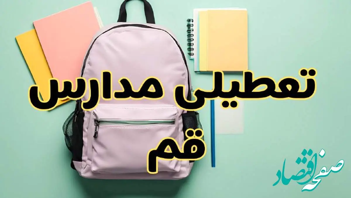 تعطیلی مدارس قم فردا سهشنبه ۳۰ بهمن ۱۴۰۳ | مدارس قم سهشنبه ۳۰ بهمن ۱۴۰۳ تعطیل شد؟