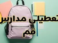 تعطیلی مدارس قم فردا سه‌شنبه ۳۰ بهمن ۱۴۰۳ | مدارس قم سه‌شنبه ۳۰ بهمن ۱۴۰۳ تعطیل شد؟