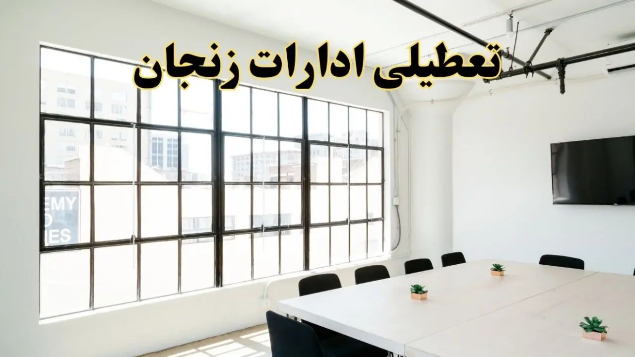 تعطیلی ادارات استان زنجان فردا شنبه ۱۶ فروردین ۱۴۰۴ / اخبار تعطیلی ادارات زنجان فردا شنبه ۱۶ فروردین ۱۴۰۴