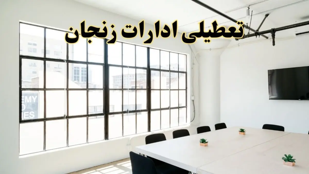 تعطیلی ادارات استان زنجان فردا شنبه ۱۶ فروردین ۱۴۰۴ / اخبار تعطیلی ادارات زنجان فردا شنبه ۱۶ فروردین ۱۴۰۴