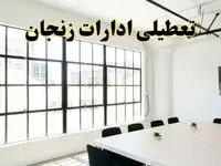 تعطیلی ادارات استان زنجان فردا شنبه ۱۶ فروردین ۱۴۰۴ / اخبار تعطیلی ادارات زنجان فردا شنبه ۱۶ فروردین ۱۴۰۴
