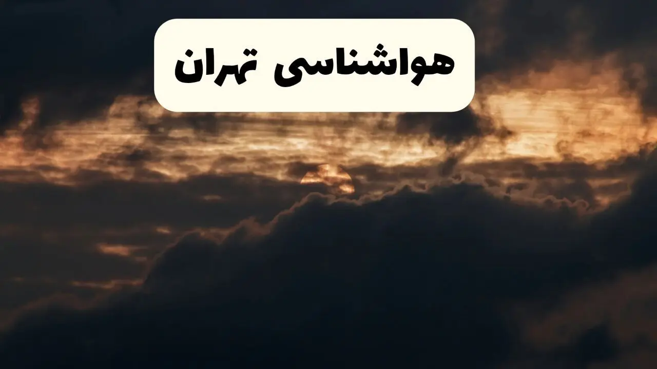 پیش بینی وضعیت آب و هوا تهران فردا دوشنبه ۱۰ فروردین ماه ۱۴۰۵ + هواشناسی تهران ۲۴ ساعت آینده + وضعیت هوای فردا تهران