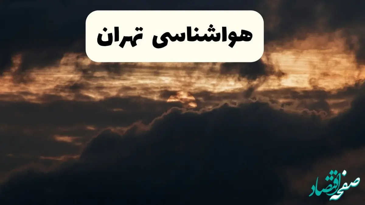 هواشناسی تهران فردا | وضعیت آب و هوا تهران فردا پنجشنبه ۲۸ فروردین ۱۴۰۴ + وضعیت کاهش دما + هشدار هواشناسی + تهران