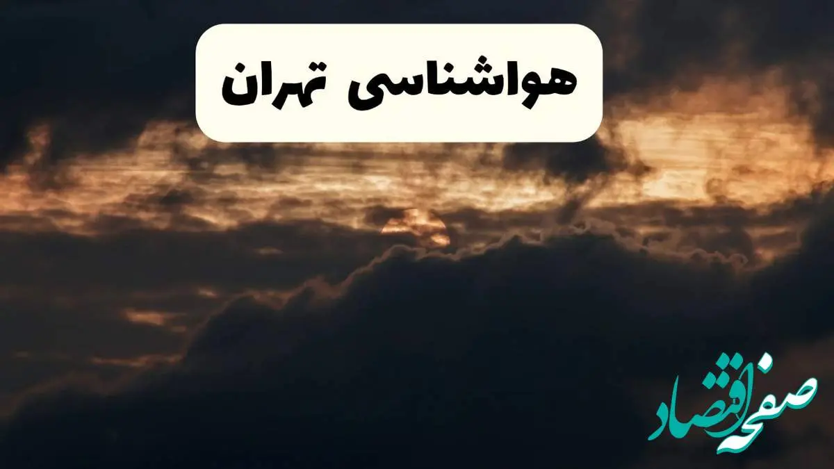 هواشناسی تهران در ۲۴ ساعت آینده | پیش بینی وضعیت آب و هوا تهران فردا ۵ اردیبهشت ماه ۱۴۰۴