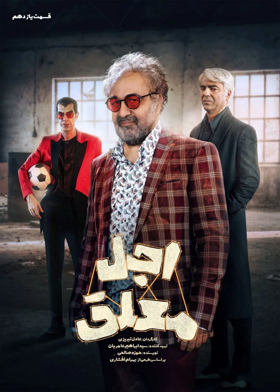 دانلود قسمت 20 سریال اجل معلق کامل با کیفیت عالی