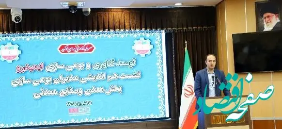 لزوم هماهنگی استراتژی شرکت های معدن و صنایع معدنی با سیاست های بومی سازی