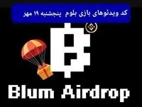 کد ویدئوهای بازی بلوم امروز پنجشنبه ۱۹ مهر ۱۴۰۳